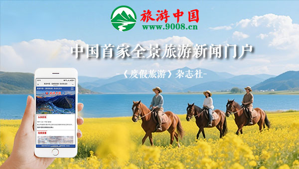 旅游中国上线-600.jpg