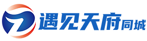 遇见天府同城