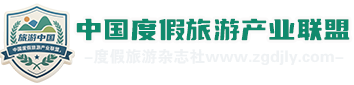 中国度假旅游产业联盟-度假旅游杂志社