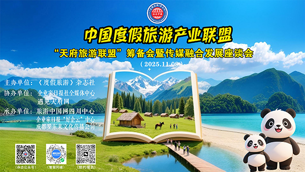 度假旅游联盟-天府联盟筹备会在成都召开