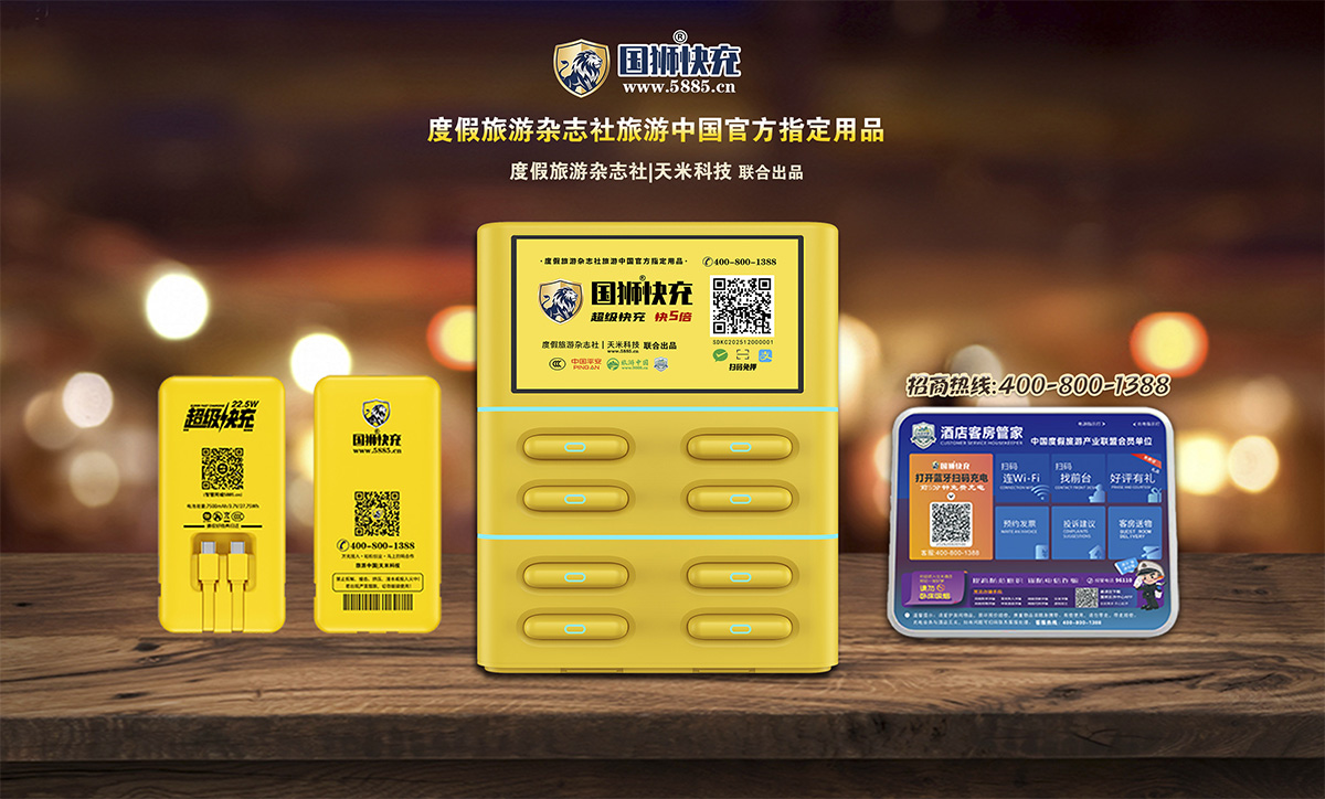 度假旅游杂志社携手四川天米科技研发推出5倍快充品牌